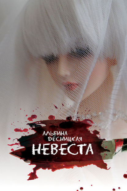 Невеста - Альбина Десницкая