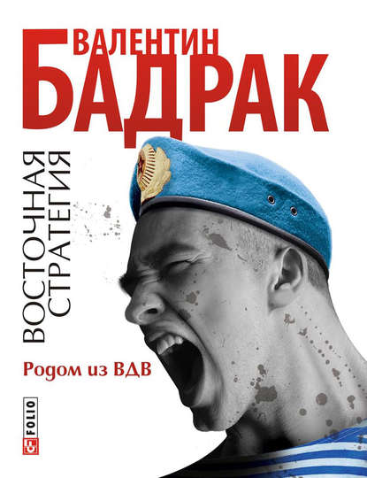 Родом из ВДВ - Валентин Бадрак