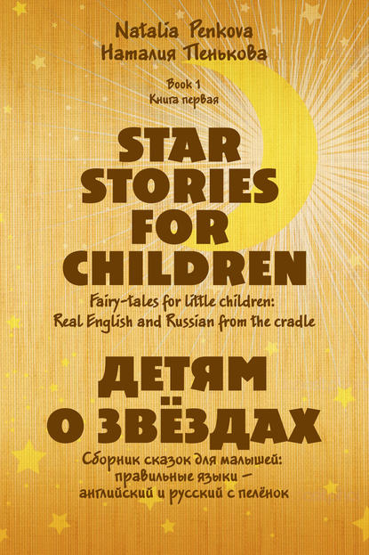 Детям о звёздах. Star Stories for Children - Наталия Пенькова