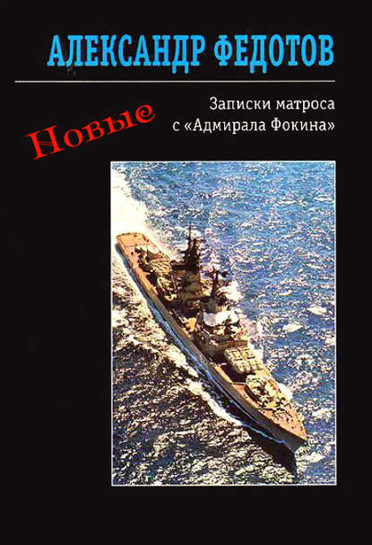 Новые записки матроса с «Адмирала Фокина» (сборник) - Александр Федотов