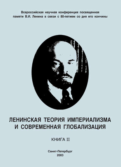 Ленинская теория империализма и современная глобализация. Книга II - Коллектив авторов