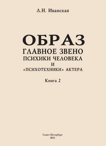 Образ – главное звено психики человека и «психотехники» актера. Книга 2. Влияние уровня образования на структуру образа представления - Л. Н. Иванская