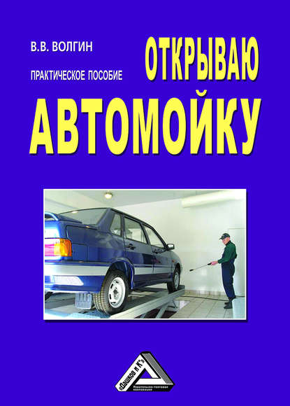 Открываю автомойку: Практическое пособие - Владислав Волгин