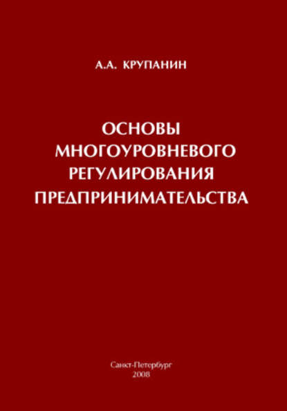 Основы многоуровневого регулирования предпринимательства - А. А. Крупанин