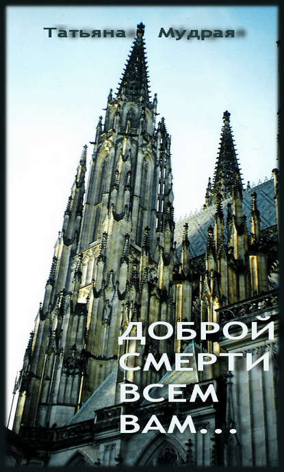 Доброй смерти всем вам… - Татьяна Мудрая