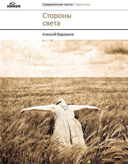 Стороны света (сборник) - Алексей Варламов