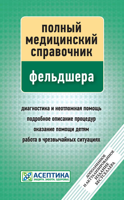 Полный медицинский справочник фельдшера - Группа авторов