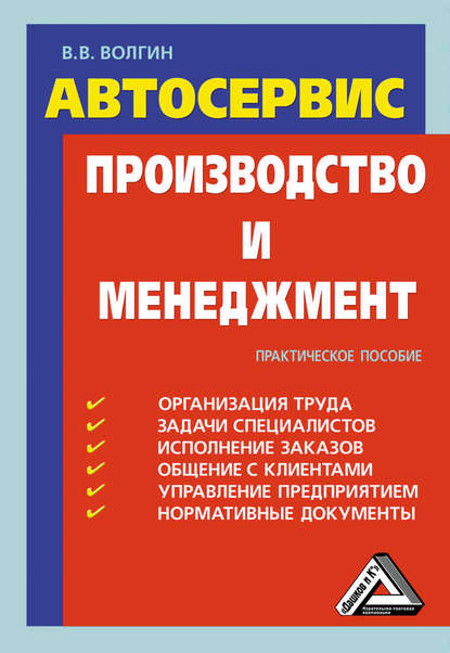 Автосервис. Производство и менеджмент: Практическое пособие - Владислав Волгин