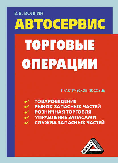 Автосервис. Торговые операции: Практическое пособие - Владислав Волгин