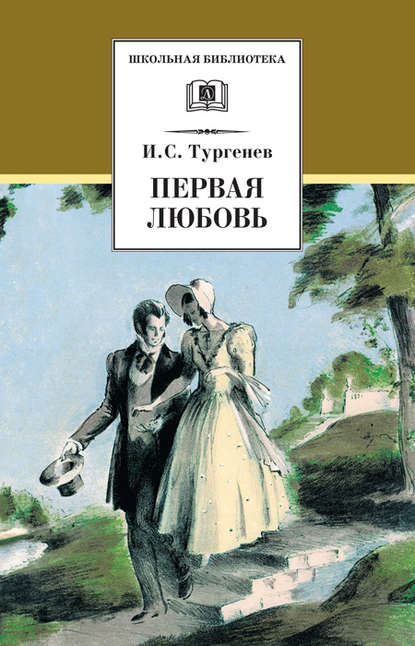 Первая любовь (сборник) - Иван Тургенев