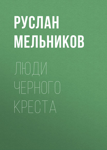 Люди Черного Креста — Руслан Мельников