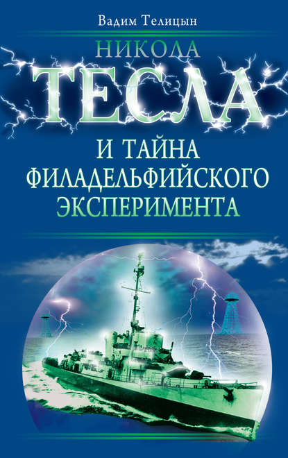 Никола Тесла и тайна Филадельфийского эксперимента - Вадим Телицын