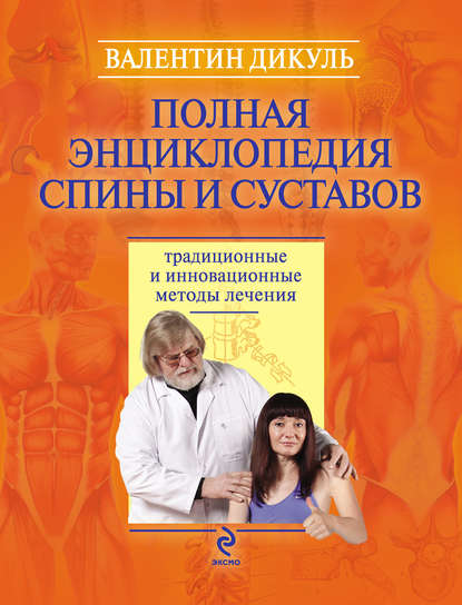 Полная энциклопедия спины и суставов: традиционные и инновационные методы лечения — Валентин Дикуль