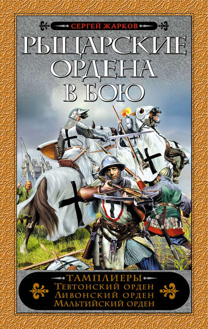 Рыцарские ордена в бою - Сергей Жарков