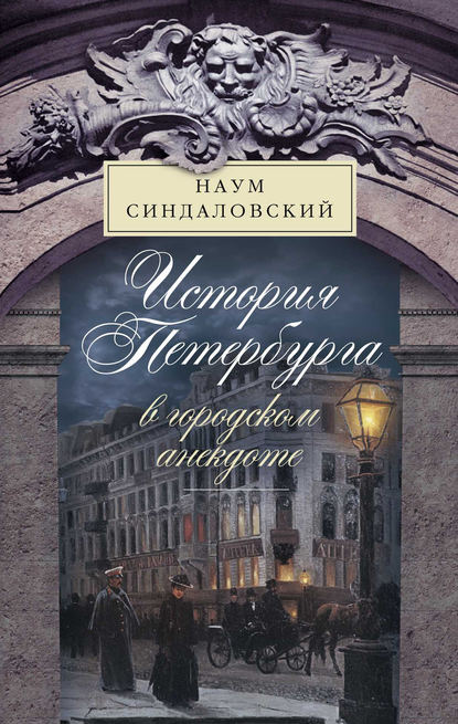 История Петербурга в городском анекдоте - Наум Синдаловский