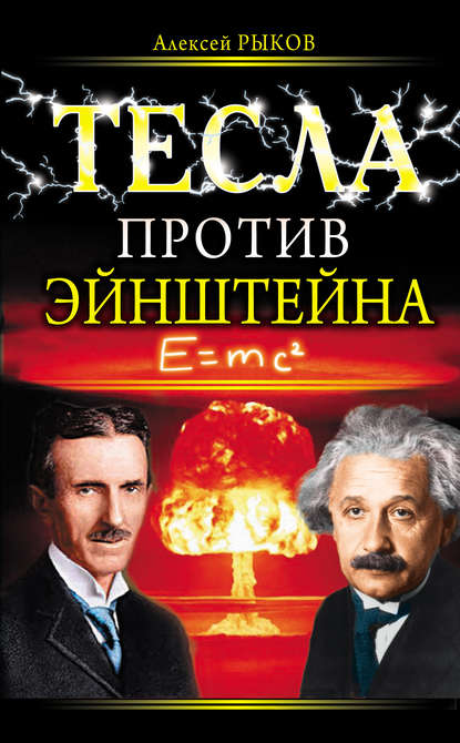 Тесла против Эйнштейна - Алексей Рыков