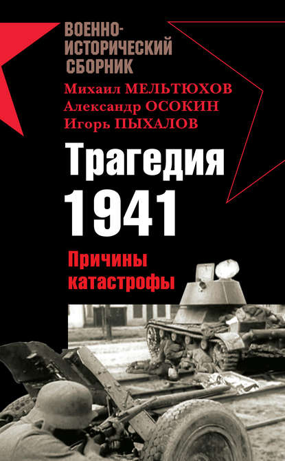 Трагедия 1941. Причины катастрофы (сборник) - Владислав Гончаров