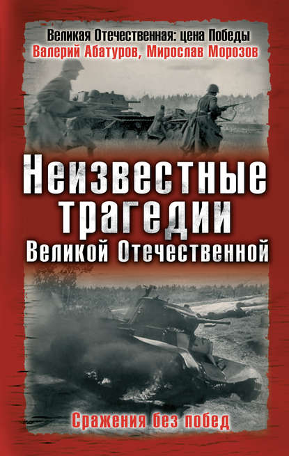 Неизвестные трагедии Великой Отечественной. Сражения без побед — Валерий Абатуров