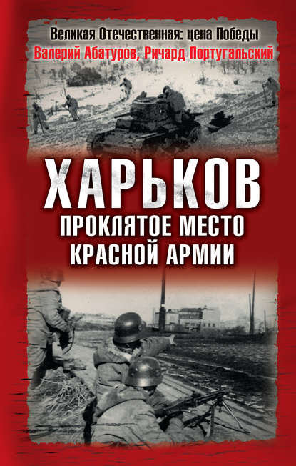 Харьков – проклятое место Красной Армии — Валерий Абатуров