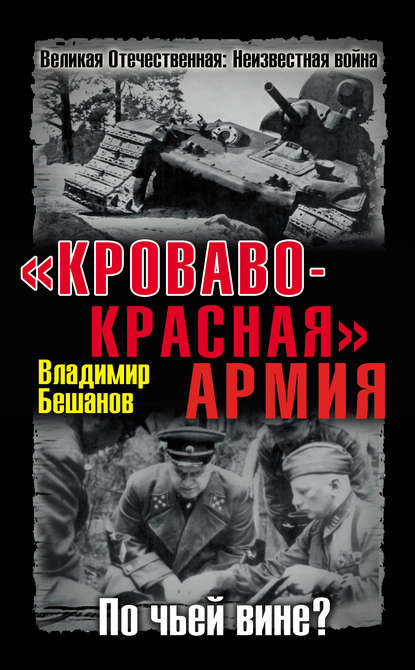 «Кроваво-Красная» Армия. По чьей вине? — Владимир Бешанов