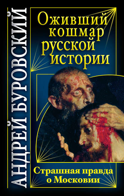 Оживший кошмар русской истории. Страшная правда о Московии - Андрей Буровский