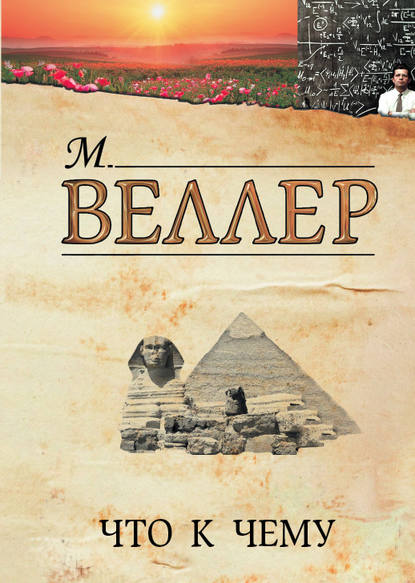 Что к чему - Михаил Веллер