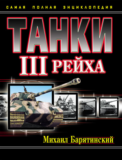 Танки III Рейха. Самая полная энциклопедия - Михаил Барятинский