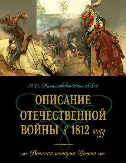 Описание Отечественной войны в 1812 году - А.И. Михайловский-Данилевский