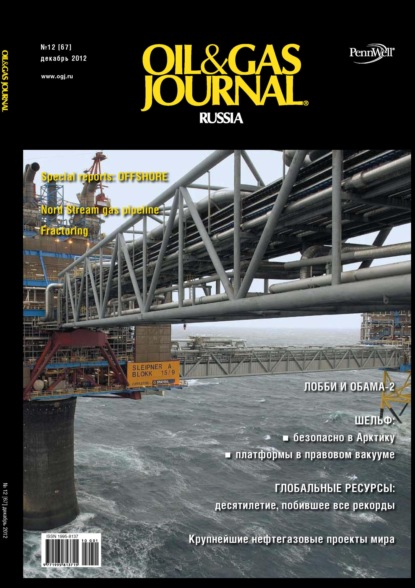 Oil&Gas Journal Russia №12/2012 — Открытые системы