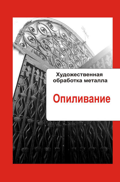 Художественная обработка металла. Опиливание - Группа авторов