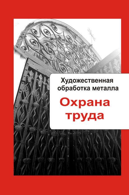 Художественная обработка металла. Охрана труда - Группа авторов