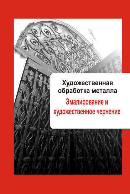 Художественная обработка металла. Эмалирование и художественное чернение - Группа авторов