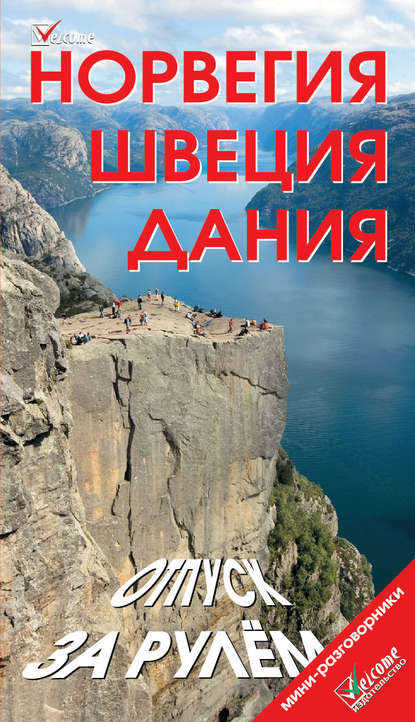 Норвегия. Швеция. Дания. Отпуск за рулем. Путеводитель - Наталья Землянская