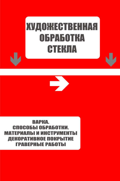 Варка. Способы обработки. Материалы и инструменты. Декоративное покрытие. Гравёрные работы - Группа авторов