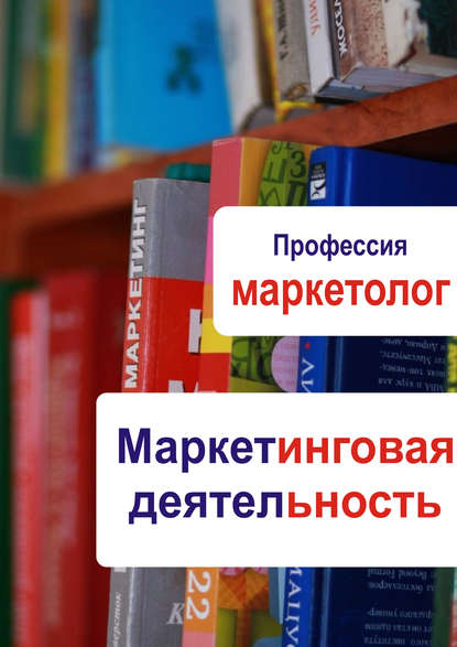 Маркетинговая деятельность - Группа авторов