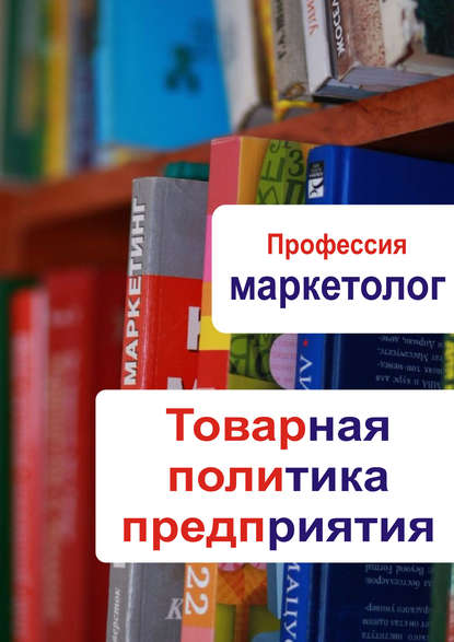 Товарная политика предприятия — Группа авторов