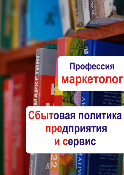 Сбытовая политика предприятия и сервис - Группа авторов