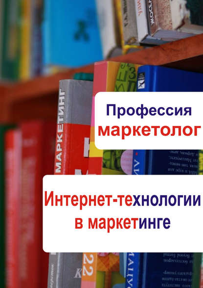 Интернет-технологии в маркетинге — Группа авторов