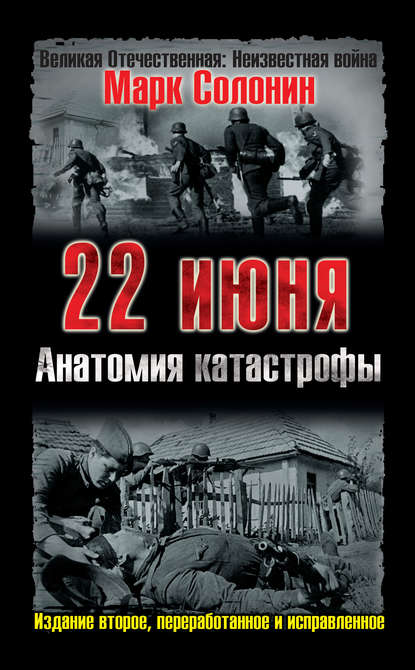 22 июня. Анатомия катастрофы - Марк Солонин