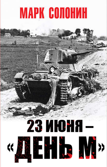 23 июня – «день М» — Марк Солонин