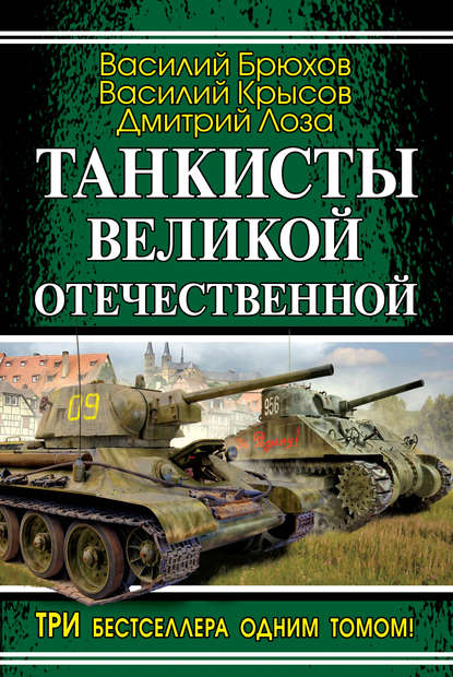 Танкисты Великой Отечественной (сборник) - Дмитрий Лоза