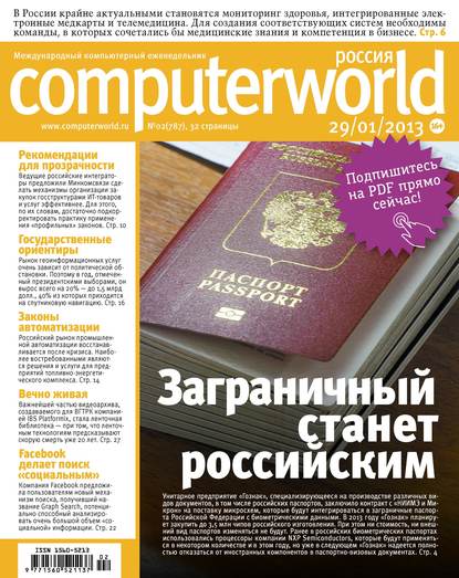 Журнал Computerworld Россия №02/2013 - Открытые системы