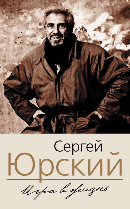 Игра в жизнь - Сергей Юрский