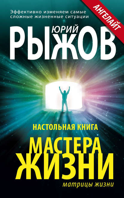 Настольная книга Мастера Жизни. Эффективно изменяем самые сложные жизненные ситуации - Юрий Рыжов