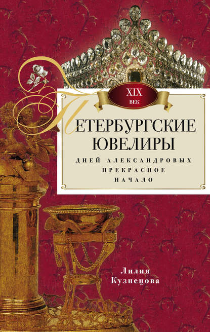 Петербургские ювелиры XIX века. Дней Александровых прекрасное начало — Лилия Кузнецова