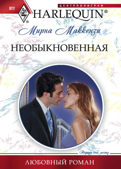 Необыкновенная - Мирна Маккензи