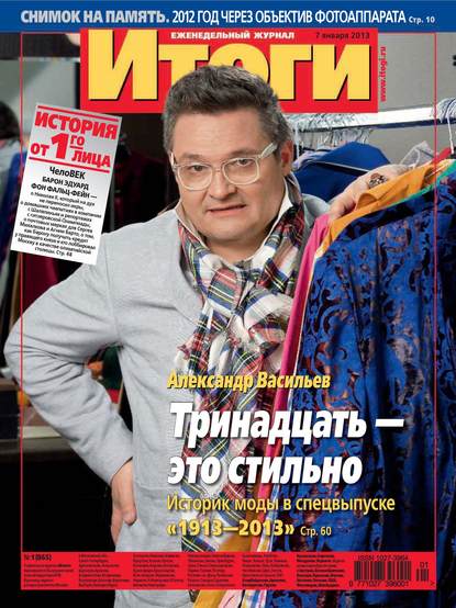 Журнал «Итоги» №01 (865) 2013 — Группа авторов