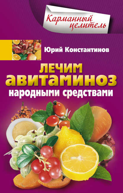 Лечим авитаминоз народными средствами — Юрий Константинов