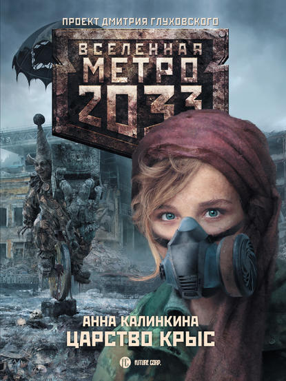 Метро 2033: Царство крыс — Анна Калинкина