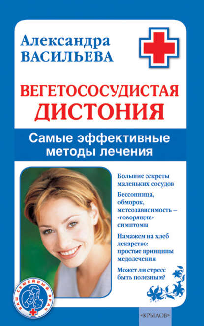 Вегетососудистая дистония. Самые эффективные методы лечения — Александра Васильева